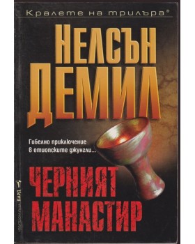 Черният манастир
