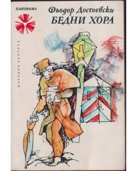 Бедни хора