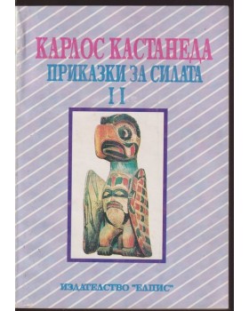 Приказки за силата. Книга 2