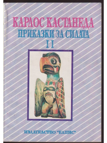 Приказки за силата. Книга 2 Приказки за силата. Книга 2