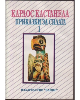 Приказки за силата. Книга 1