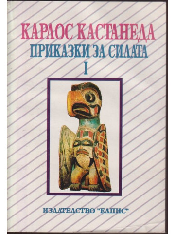 Приказки за силата. Книга 1