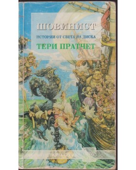 Шовинист Шовинист