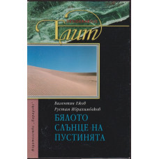 Бялото слънце на пустинята