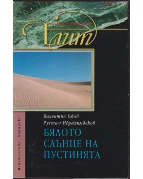 Бялото слънце на пустинята