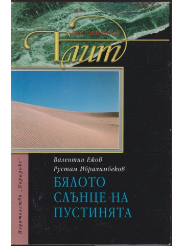 Бялото слънце на пустинята