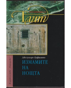 Измамите на нощта Измамите на нощта