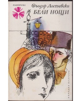Бели нощи