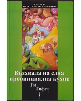 Възхвала на една провинциална кухня Възхвала на една провинциална кухня