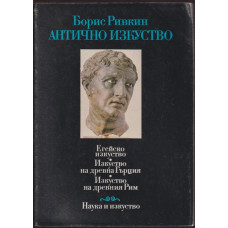 Антично изкуство Антично изкуство