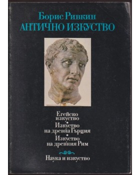 Антично изкуство