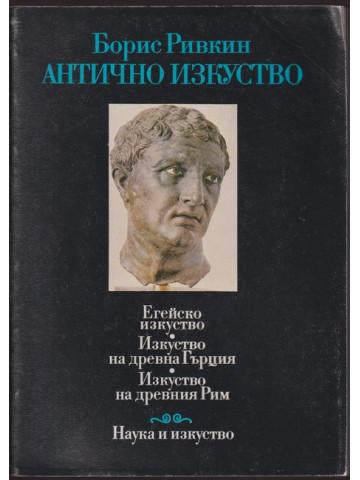Антично изкуство Антично изкуство