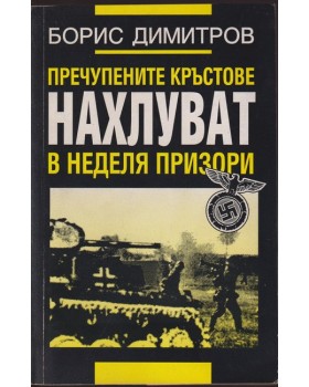 Пречупените кръстове нахлуват в неделя призори Пречупените кръстове нахлуват в неделя призори