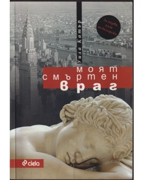 Моят смъртен враг Моят смъртен враг