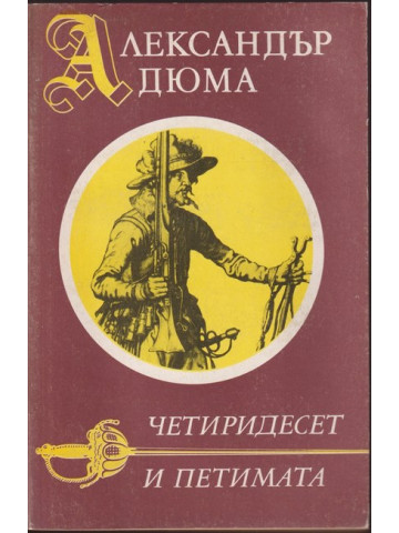 Четиридесет и петимата