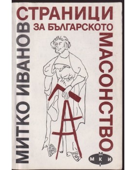 Страници за българското масонство Страници за българското масонство