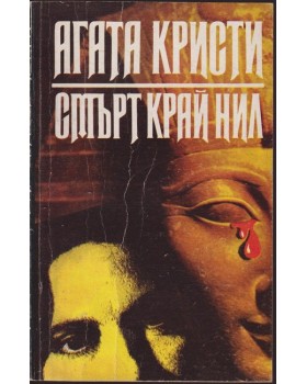 Смърт край Нил Смърт край Нил