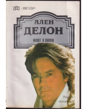 Ален Делон: Живот и филми Ален Делон: Живот и филми
