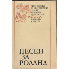 Песен за Роланд