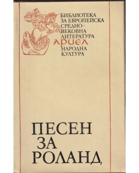 Песен за Роланд