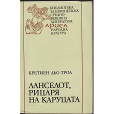 Ланселот, рицаря на каруцата