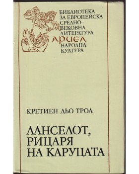 Ланселот, рицаря на каруцата