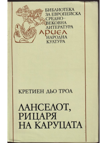 Ланселот, рицаря на каруцата Ланселот, рицаря на каруцата