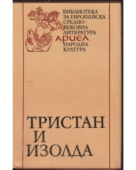 Тристан и Изолда Тристан и Изолда