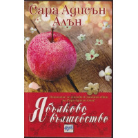 Ябълково вълшебство