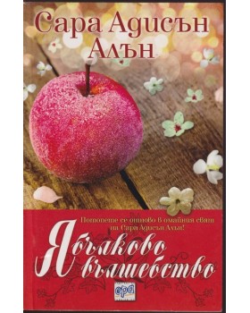 Ябълково вълшебство Ябълково вълшебство