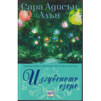 Изгубеното езеро