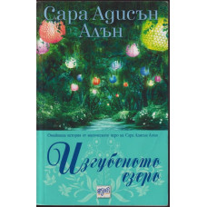 Изгубеното езеро