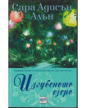 Изгубеното езеро Изгубеното езеро
