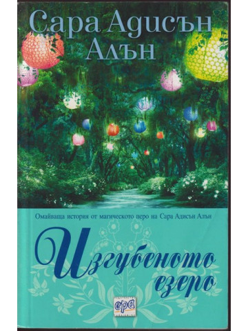 Изгубеното езеро