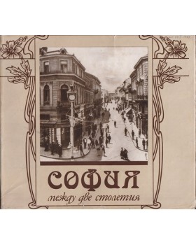 София между две столетия София между две столетия