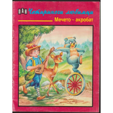 Мечето-акробат