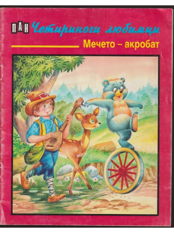 Мечето-акробат