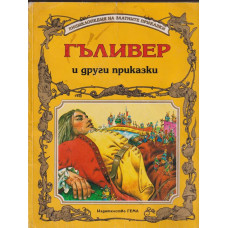 Гъливер и други приказки