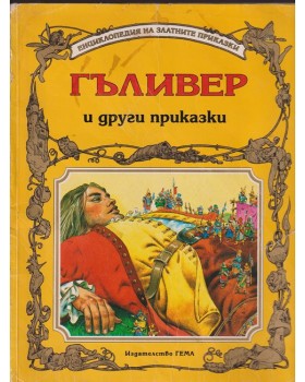 Гъливер и други приказки Гъливер и други приказки