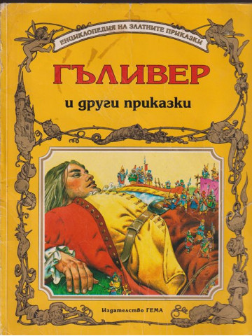 Гъливер и други приказки Гъливер и други приказки