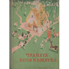 Чудната козя къщурка Чудната козя къщурка