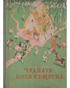 Чудната козя къщурка