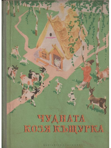 Чудната козя къщурка Чудната козя къщурка