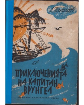 Приключенията на капитан Врунгел Приключенията на капитан Врунгел