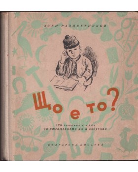 Що е то?