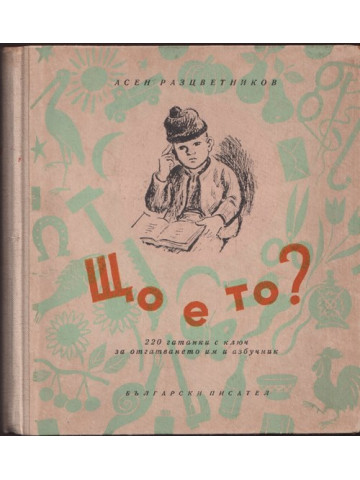 Що е то? Що е то?