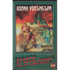 Реката, от която никой не се завръща