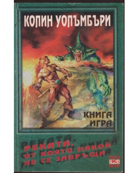 Реката, от която никой не се завръща