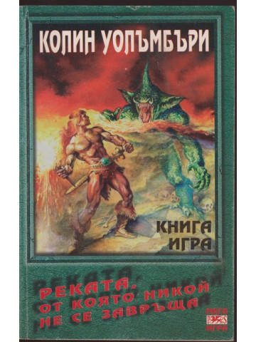 Реката, от която никой не се завръща