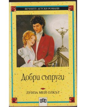 Добри съпруги